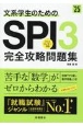 文系学生のためのSPI3完全攻略問題集　’25