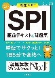 SPI直前テキスト＆問題集　’25　内定ナビ！
