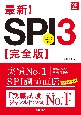 最新！SPI3完全版　’25