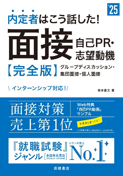 内定者はこう話した！面接・自己ＰＲ・志望動機完全版　’２５