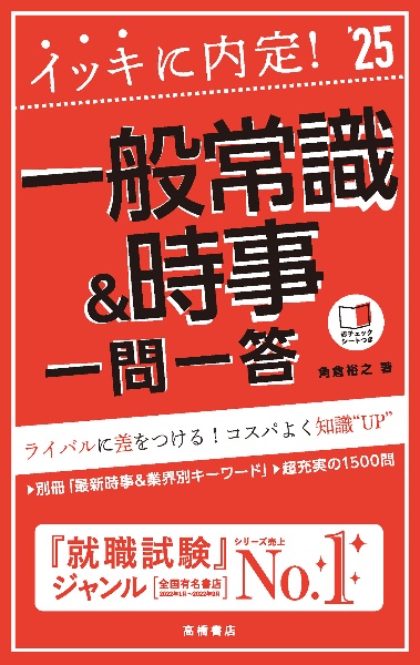 イッキに内定！一般常識＆時事［一問一答］　’２５