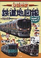 京阪神版　鉄道地図鑑