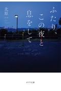 ふたり、この夜と息をして