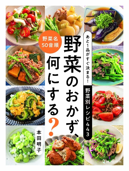 あと１品がすぐ決まる！野菜別レシピ４４３　野菜のおかず、何にする？