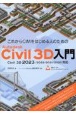 これからCIMをはじめる人のためのAutodesk　Civil　3D入門　Civil3D　2023／2022／2021／20