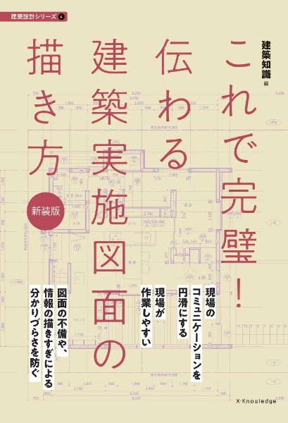 これで完璧！伝わる建築実施図面の描き方改訂版