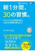 朝１分間、３０の習慣。