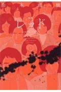 定本 レッド 1969ー1972（1）/山本直樹 - 販売コミック｜TSUTAYA