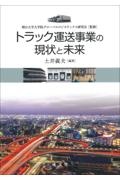 トラック運送事業の現状と未来