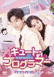 キュート・プログラマー　DVD－SET2