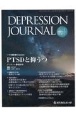 DEPRESSION　JOURNAL　PTSDと抑うつ　Vol．10　No．3（202　学術雑誌