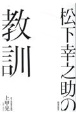 松下幸之助の教訓