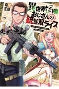 異世界召喚おじさんの銃無双ライフ～サバゲー好きサラリーマンは会社終わりに異世界へ直帰する～