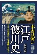 本当は怖い江戸徳川史 すべての出来事に“ウラ事情”がある!