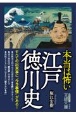 本当は怖い江戸徳川史　すべての出来事に“ウラ事情”がある！