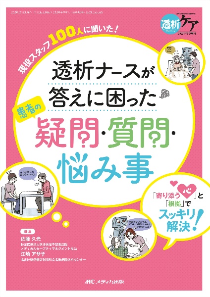 透析ナースが答えに困った患者の疑問・質問・悩み事　「寄り添う心」と「根拠」でスッキリ解決！