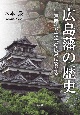 広島藩の歴史　江戸時代が現代の広島に繋がる