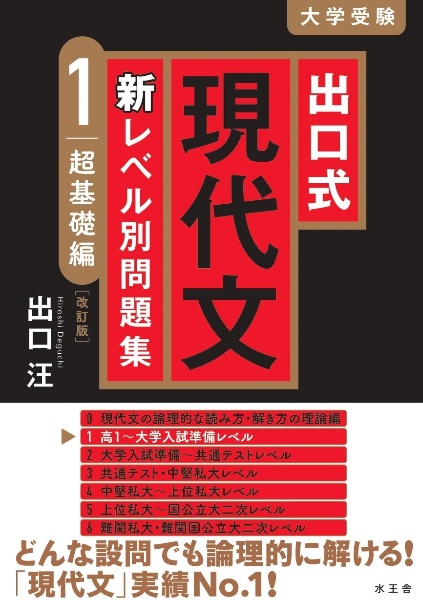 出口式現代文新レベル別問題集　超基礎編【改訂版】