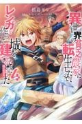 異世界の貧乏農家に転生したので、レンガを作って城を建てることにしました@COMIC（4）