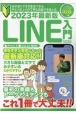 LINE入門　2023年最新版