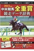 中央競馬全重賞競走データ辞典　２０２３年版