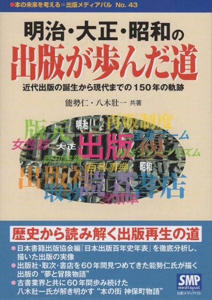 明治・大正・昭和の出版が歩んだ道 近代出版の誕生から現代までの150年の軌跡