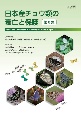 日本産チョウ類の衰亡と保護(8)