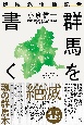 絶滅危惧種記者　群馬を書く