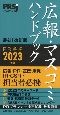 広報・マスコミハンドブックPR手帳　2023年版