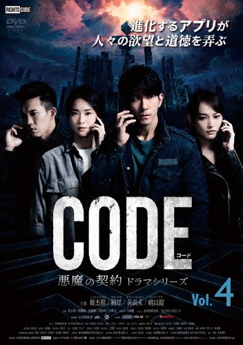 コード/CODE 悪魔の契約 ドラマ
