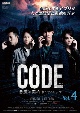 コード／CODE　悪魔の契約　ドラマシリーズ　Vol．4