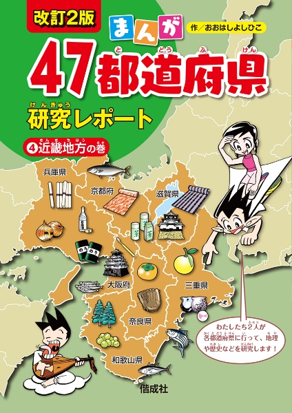 まんが47都道府県研究レポート 近畿地方の巻（4）/大橋吉彦 本・漫画や 