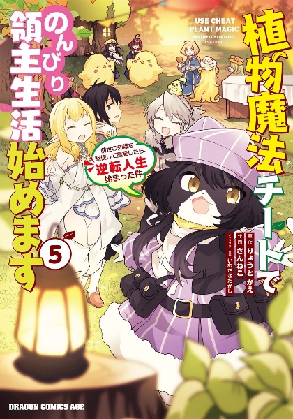 植物魔法チートでのんびり領主生活始めます 前世の知識を駆使して農業 