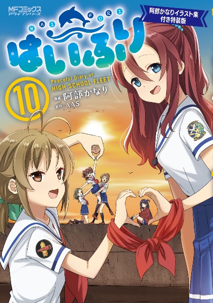 はいふり<特装版> 阿部かなりイラスト集付き（10）