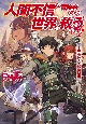 人間不信の冒険者たちが世界を救うようです〜吟遊詩人大感謝祭編〜(4)