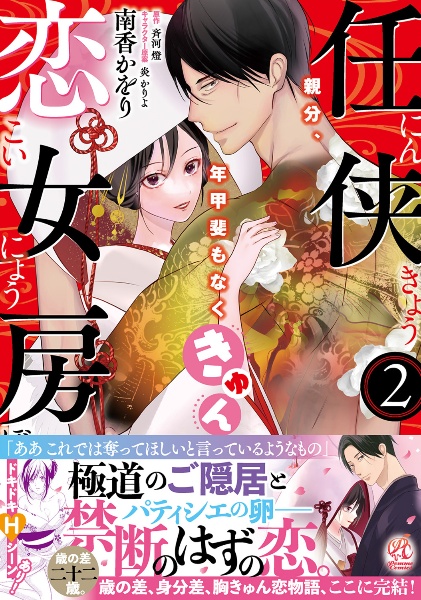 任侠恋女房 親分、年甲斐もなくきゅん