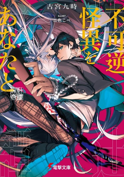 不可逆怪異をあなたと 床辻奇譚