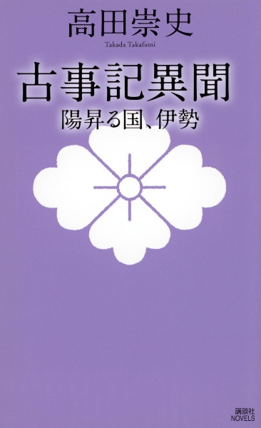 古事記異聞　陽昇る国、伊勢