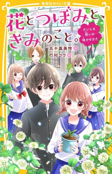 花とつぼみと、きみのこと。 だいじな想いの咲かせかた