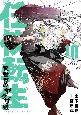 任侠転生〜異世界のヤクザ姫〜(10)