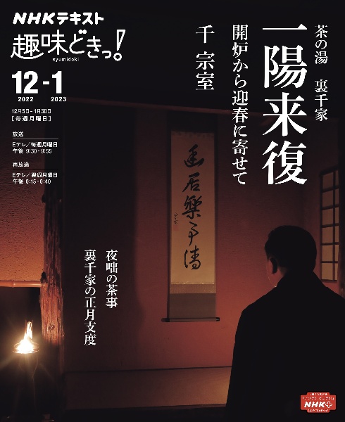 茶の湯　裏千家　一陽来復　開炉から迎春に寄せて　２０２２年１２月～２０２