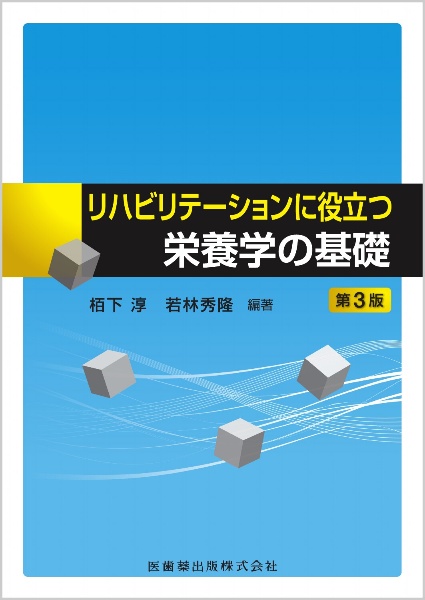 リハビリテーションに役立つ栄養学の基礎　第３版