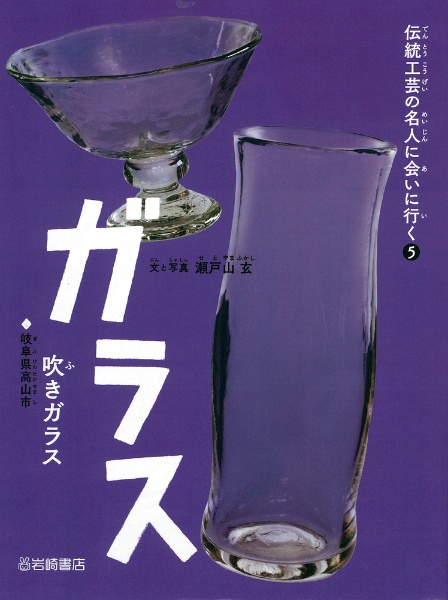 ガラス（吹きガラス）　岐阜県高山市　図書館用堅牢製本