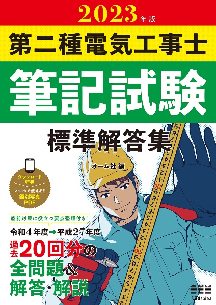 第二種電気工事士筆記試験標準解答集　２０２３年版