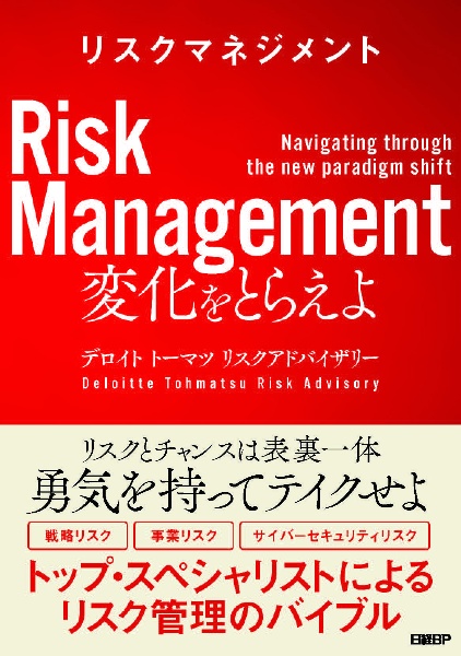 リスクマネジメント 変化をとらえよ