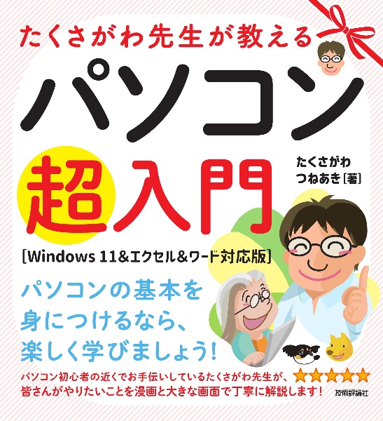 たくさがわ先生が教えるパソコン超入門　Ｗｉｎｄｏｗｓ１１＆エクセル＆ワード対応版