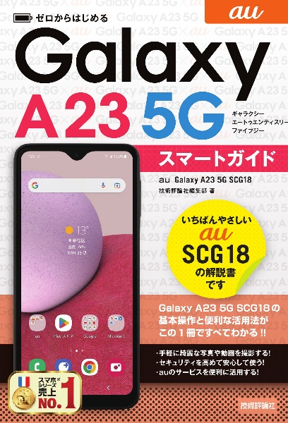 ゼロからはじめる　ａｕ　Ｇａｌａｘｙ　Ａ２３　５Ｇ　ＳＣＧ１８　スマートガイド