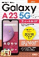 ゼロからはじめる　au　Galaxy　A23　5G　SCG18　スマートガイド