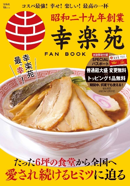 幸楽苑ＦＡＮ　ＢＯＯＫ　期間中、何度でも使える！ＳＰＥＣＩＡＬパスポート付