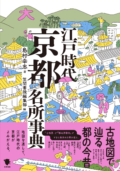 古地図で辿る都の今昔　江戸時代京都名所事典